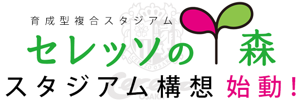 世界に花咲かす育成型スタジアム　セレッソの森スタジアム構想［キンチョウスタジアム改修計画］