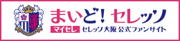 「まいど！セレッソ」へ