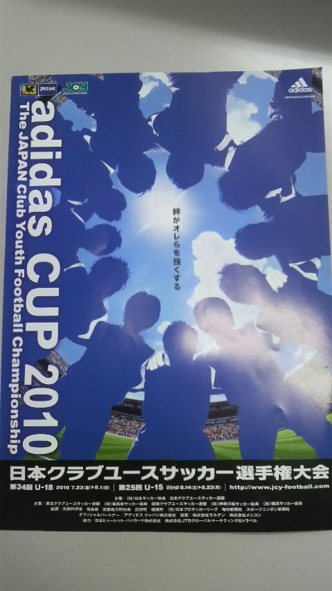 adidas CUP 2010 第25回 日本クラブユースサッカー選手権（U－15）大会組み合わせのお知らせ