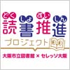 読書推進プロジェクト