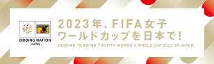 FIFA女子ワールドカップ2023 日本大会招致活動 公式サイト
