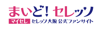 まいど！セレッソ〜マイセレ〜 - セレッソ大阪公式ファンサイト